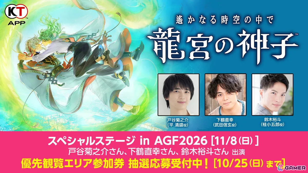 「『遙かなる時空の中で 龍宮の神子』スペシャルステージ in AGF2026」優先観覧エリア参加券の応募受付が開始! 「『遙かなる時空の中で 龍宮の神子』スペシャルステージ in AGF2026」優先観覧エリア参加券の応募受付が開始!