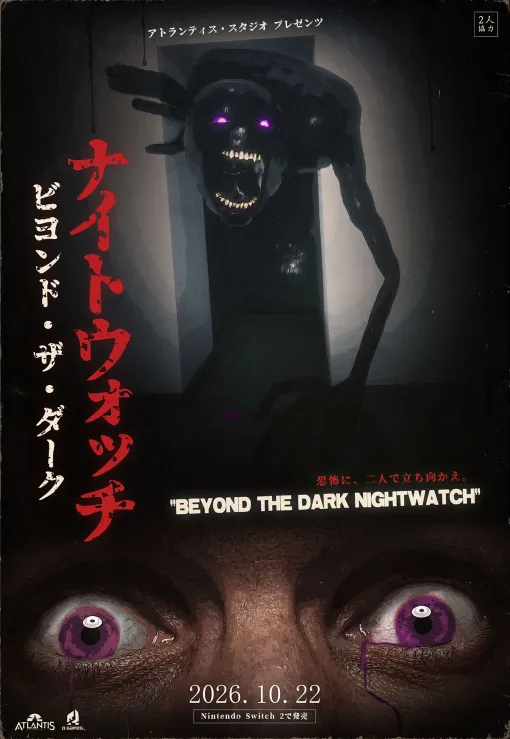 2人プレイ専用の非対称型協力ホラーゲーム「Beyond the Dark:ナイトウォッチ」，本日発売