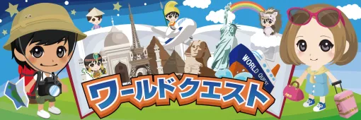 旅行ゲーム「ワールドクエスト」，10月21日をもってサービス終了