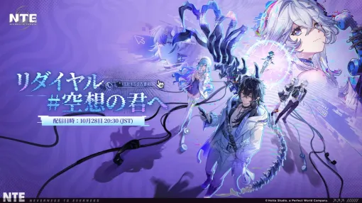 「NTE: Neverness to Everness」，Ver.1.5「リダイヤル#空想の君へ」予告番組を10月28日20：30から配信。イェルムとExeの情報を紹介か