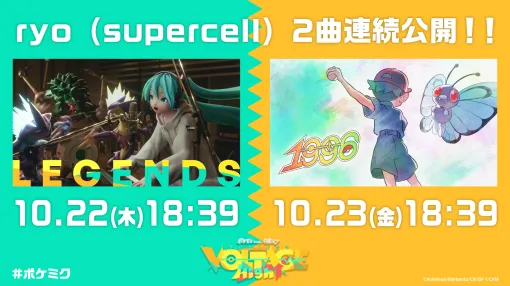 「ポケミク」,ryo(supercell)氏による新曲「LEGENDS」を公開。10月23日18:39にもう1つの楽曲「1996」をプレミア公開 「ポケミク」,ryo(supercell)氏による新曲「LEGENDS」を公開。10月23日18:39にもう1つの楽曲「1996」をプレミア公開