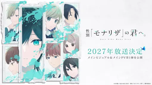 アニメ『性別「モナリザ」の君へ。』メインビジュアル&メインPV解禁。青山吉能、岡本信彦、佐久間大介ら声優情報も解禁 アニメ『性別「モナリザ」の君へ。』メインビジュアル&メインPV解禁。青山吉能、岡本信彦、佐久間大介ら声優情報も解禁