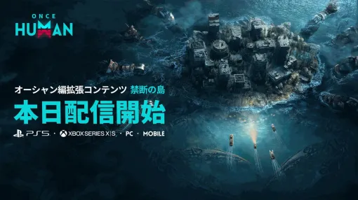 怪奇世界サバイバルゲーム『Once Human』史上最大規模の無料大型アップデート“禁断の島”本日より配信開始。深海に眠る巨大な存在“海墟の王”に挑め！