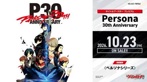 『ペルソナ』シリーズ30周年記念ブースターが『ヴァンガード』に登場! 10月23日より発売 『ペルソナ』シリーズ30周年記念ブースターが『ヴァンガード』に登場! 10月23日より発売