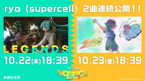 【ポケモン×初音ミク】新曲『LEGENDS』MV公開! ryo(supercell)が手掛けるもう1つの新曲『1996』も10月23日公開 【ポケモン×初音ミク】新曲『LEGENDS』MV公開! ryo(supercell)が手掛けるもう1つの新曲『1996』も10月23日公開