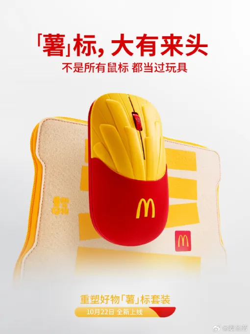 マクドナルド「マックフライポテト」風のワイヤレスマウス、中国にて4000セット限定で販売スタート。回収したハッピーセットの使用済みおもちゃをリサイクルした製品