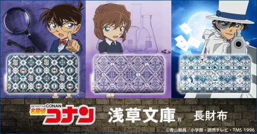 名探偵コナンと浅草文庫がコラボ、職人技が光る長財布が登場 名探偵コナンと浅草文庫がコラボ、職人技が光る長財布が登場