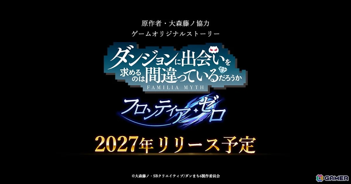 「ダンジョンに出会いを求めるのは間違っているだろうか フロンティア・ゼロ」が2027年にiOS/Android/PCでリリース！