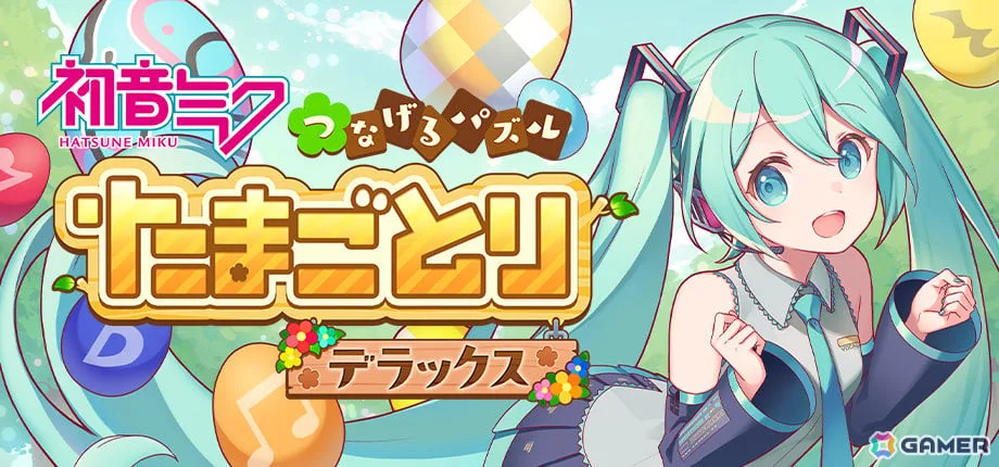 誰でも気軽に楽しめるパズルゲーム「初音ミク つなげるパズル たまごとり デラックス」がPS5/PS4/Steamで10月29日に発売！