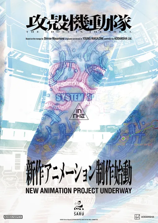 「攻殻機動隊」の新作アニメーションが制作始動。2026年に放送された「攻殻機動隊 THE GHOST IN THE SHELL」を手掛けたサイエンスSARUが担当