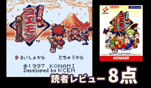 『がんばれゴエモン 黒船党の謎』読者レビュー:ゴエモンがエビス丸やサスケと繰り広げる謎解きアクション! 高難易度も大集合で遊びやすく 『がんばれゴエモン 黒船党の謎』読者レビュー:ゴエモンがエビス丸やサスケと繰り広げる謎解きアクション! 高難易度も大集合で遊びやすく