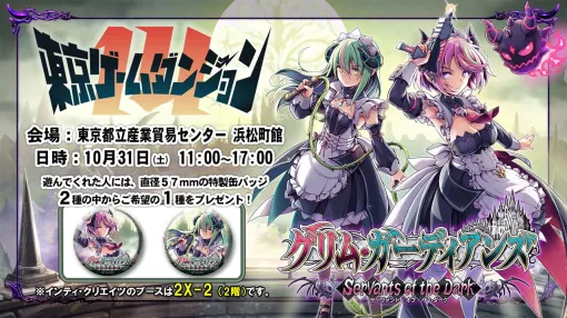 Switch2版『グリム・ガーディアンズ サーヴァント・オブ・ザ・ダーク』“東京ゲームダンジョン14”に試遊出展。序盤の物語が体験可能 Switch2版『グリム・ガーディアンズ サーヴァント・オブ・ザ・ダーク』“東京ゲームダンジョン14”に試遊出展。序盤の物語が体験可能
