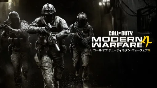 『Call of Duty: Modern Warfare 4』本日発売！ 13年ぶり任天堂ハード復帰や究極のDMZモードが登場