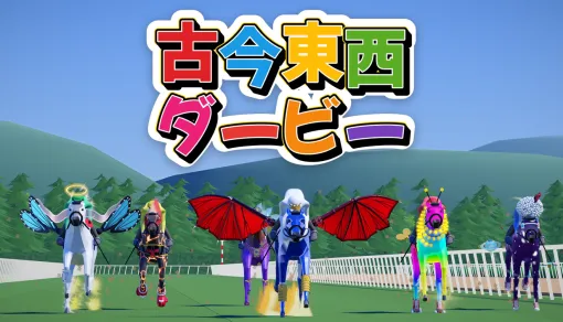 『古今東西ダービー』お題に沿って付けた名前で馬の強さが決まる! 競馬パーティーゲームが10月30日配信決定。最大8人のオンライン対戦も可能 『古今東西ダービー』お題に沿って付けた名前で馬の強さが決まる! 競馬パーティーゲームが10月30日配信決定。最大8人のオンライン対戦も可能