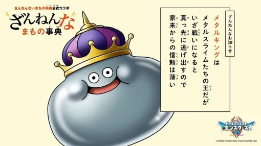 『ドラクエモンスターズ4』メタルキングらモンスターの“ちょっとざんねん”な生態を紹介！ 『ざんねんないきもの事典』コラボ企画が本日（10/23）開始