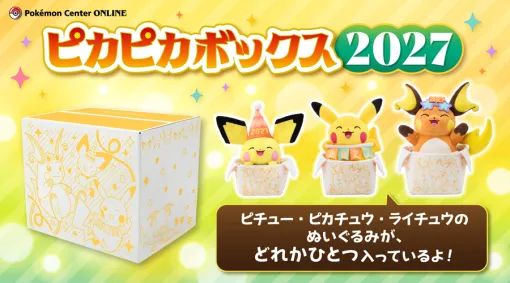 ポケモン福袋「ピカピカボックス2027」発表！今年はピチュー・ピカチュウ・ライチュウのぬいぐるみ必ず1つ付き抽選受付は10月27日17時から