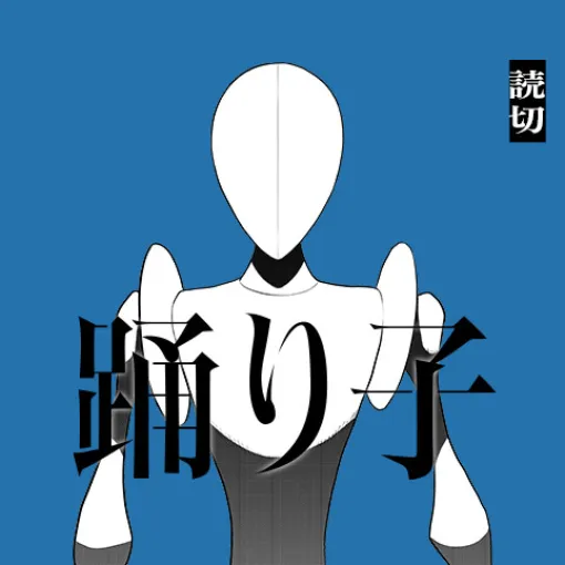 踊り子 - 菱田すみ | 少年ジャンプ+ 踊り子 - 菱田すみ | 少年ジャンプ+