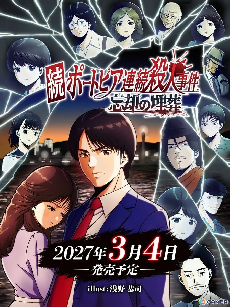 「続ポートピア連続殺人事件:忘却の埋葬」が2027年3月4日に発売決定!浅野恭司氏による描き下ろしパッケージイラストが公開 「続ポートピア連続殺人事件:忘却の埋葬」が2027年3月4日に発売決定!浅野恭司氏による描き下ろしパッケージイラストが公開