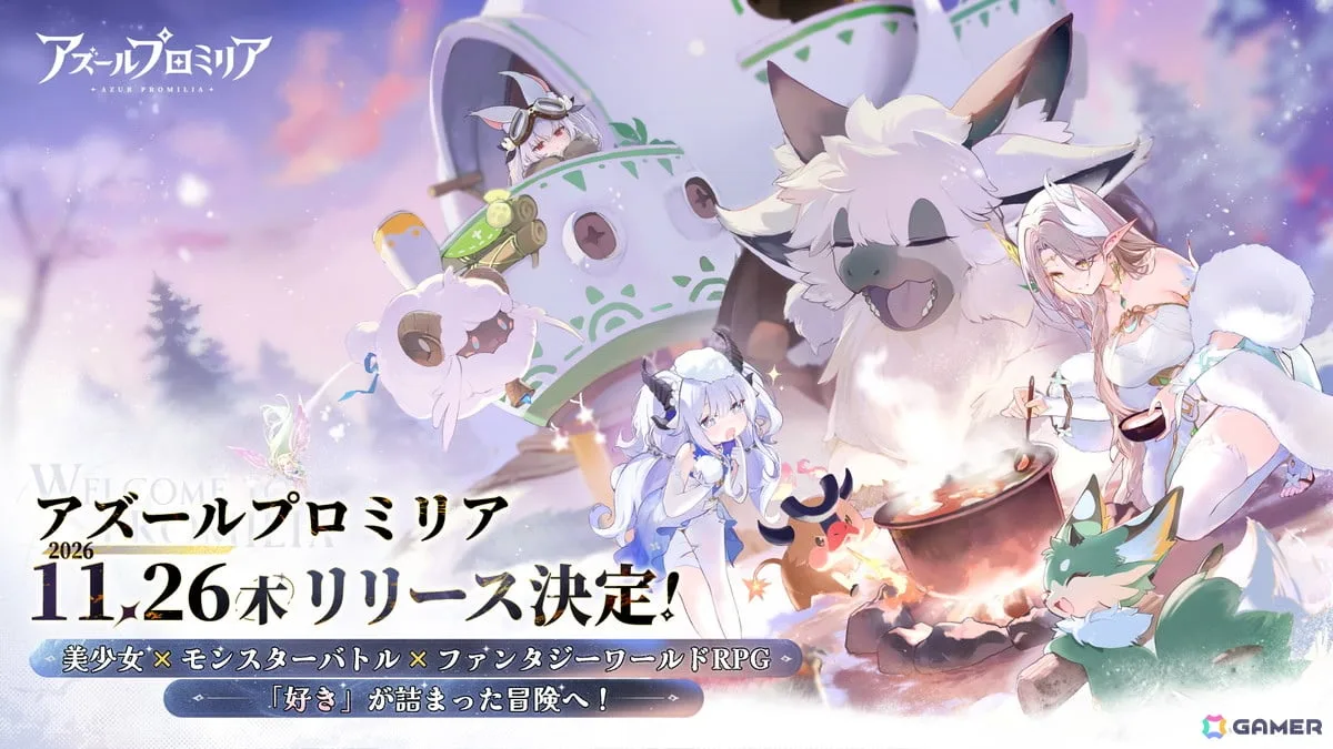 星霊と旅するファンタジーワールドRPG「アズールプロミリア」のリリース日が11月26日に決定！キャバードの限定衣替えなどがもらえるWEBキャンペーンも開催