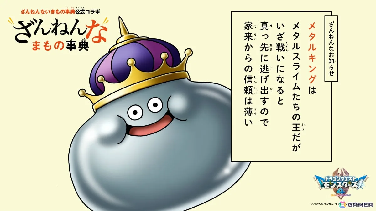 「ドラゴンクエストモンスターズ4」登場モンスターたちの“ちょっと残念で、クスッと笑える生態”を集めた「ざんねんなまもの事典」が順次公開! 「ドラゴンクエストモンスターズ4」登場モンスターたちの“ちょっと残念で、クスッと笑える生態”を集めた「ざんねんなまもの事典」が順次公開!