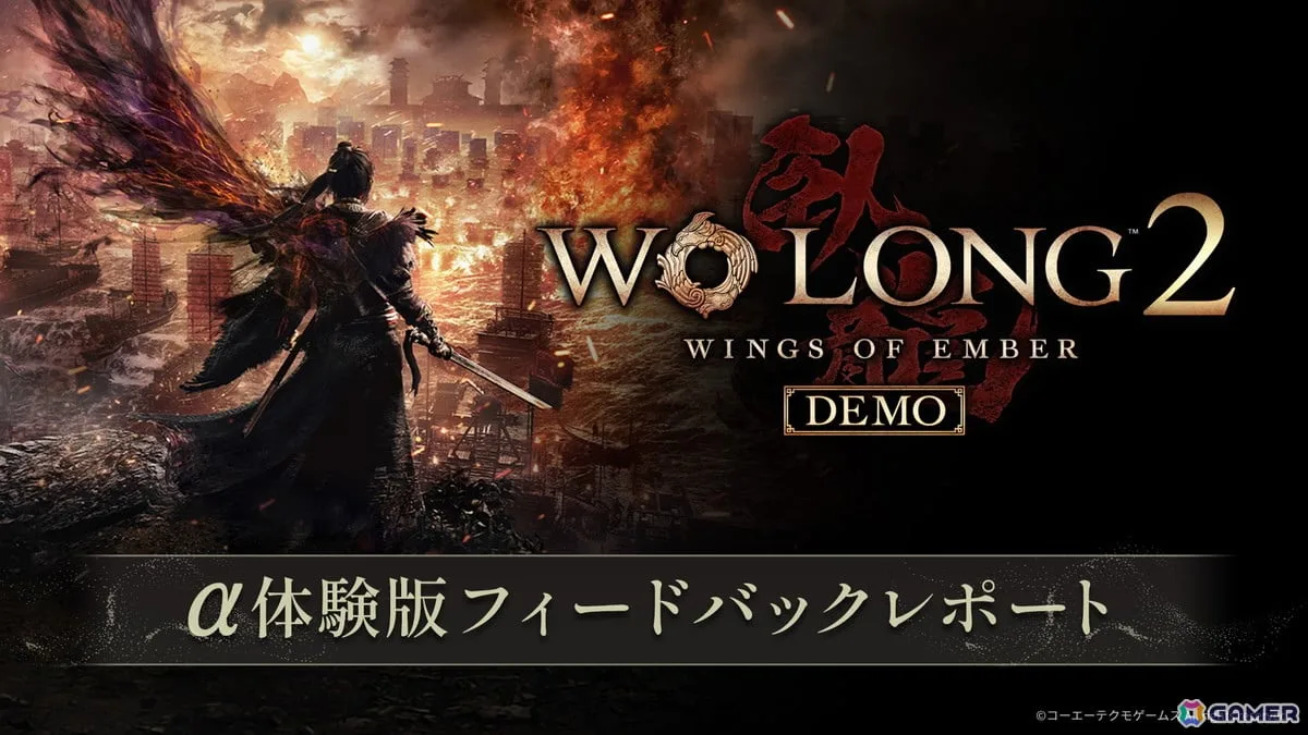「Wo Long 2: Wings of Ember」α体験版のアンケート結果と製品版に向けての改善方針が公開