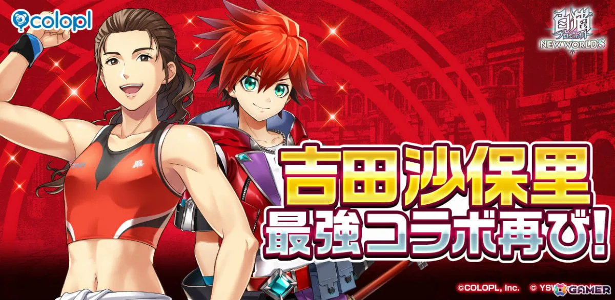 「白猫プロジェクト NEW WORLD'S」に吉田沙保里さんが帰ってきた！「吉田沙保里プロジェクト」が再開催