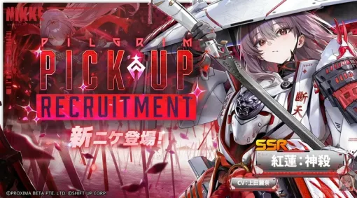 「NIKKE」新ニケ「紅蓮:神殺」(CV:上田麗奈)発表。貫通攻撃に特化した火力型 「NIKKE」新ニケ「紅蓮:神殺」(CV:上田麗奈)発表。貫通攻撃に特化した火力型