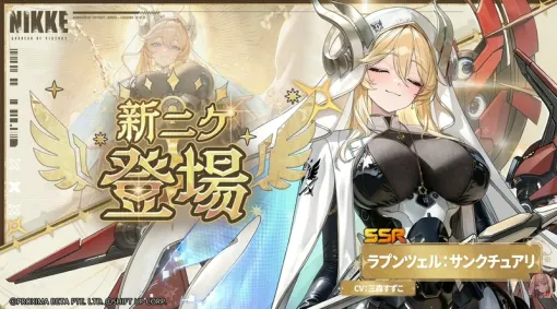「NIKKE」新ニケ「ラプンツェル：サンクチュアリ」（CV：三森すずこ）の実装決定。味方を回復し，攻撃能力を強化する支援型