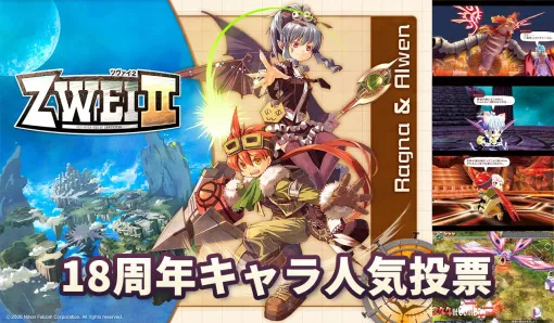 『ツヴァイ2』18周年キャラ人気投票の締切迫る。トレジャーハンターと吸血鬼の姫の戦いを描く、ファルコムらしさ溢れるアクションRPG 『ツヴァイ2』18周年キャラ人気投票の締切迫る。トレジャーハンターと吸血鬼の姫の戦いを描く、ファルコムらしさ溢れるアクションRPG