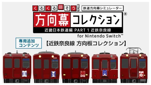 『幕コレ 近畿日本鉄道編 Part3 近鉄南大阪線』が大型アップデート。昭和の近鉄電車を完全再現する“方向板”DLC追加も