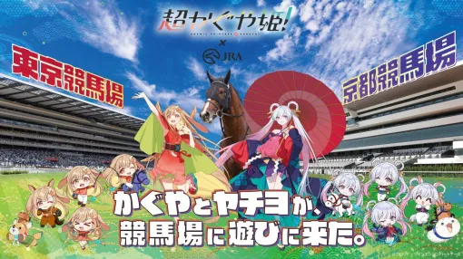 『超かぐや姫!』×JRAコラボ決定! 馬券風アクキーやゲートジオラマアクスタなど競馬モチーフのオリジナルグッズが登場 『超かぐや姫!』×JRAコラボ決定! 馬券風アクキーやゲートジオラマアクスタなど競馬モチーフのオリジナルグッズが登場