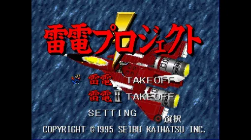 【コンソールアーカイブス】『雷電プロジェクト』配信中！ 超高空戦闘爆撃機に乗り込み、外宇宙生命体の侵略から地球を救え！