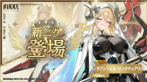 『NIKKE』新ニケ《ラプンツェル:サンクチュアリ》(声優:三森すずこ)が発表。イベント参加で仲間に!【4周年記念10/24生放送:第2部】 『NIKKE』新ニケ《ラプンツェル:サンクチュアリ》(声優:三森すずこ)が発表。イベント参加で仲間に!【4周年記念10/24生放送:第2部】