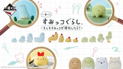 【本日発売】ツノの生えたトカゲのぬいぐるみも! 「一番くじ すみっコぐらし もしもすみっコが進化したら?」が発売 【本日発売】ツノの生えたトカゲのぬいぐるみも! 「一番くじ すみっコぐらし もしもすみっコが進化したら?」が発売