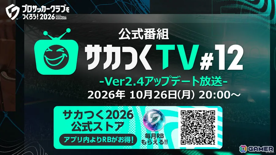 「プロサッカークラブをつくろう!2026」Ver.2.4アップデートの情報などを届ける公式番組「サカつくTV#12」が10月26日20時より生配信! 「プロサッカークラブをつくろう!2026」Ver.2.4アップデートの情報などを届ける公式番組「サカつくTV#12」が10月26日20時より生配信!