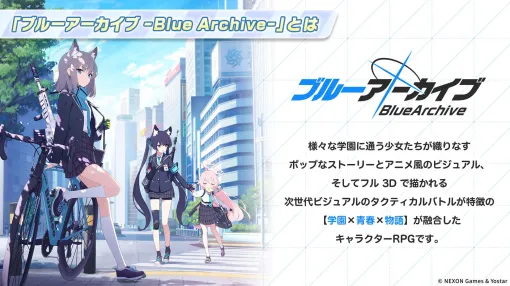 「ブルアカ」，日本国内におけるパブリッシャがYostarからネクソンに移管。変更時期は2027年1月頃を予定