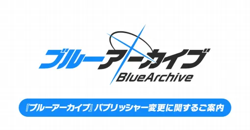 『ブルーアーカイブ』パブリッシャー変更に関するご案内 『ブルーアーカイブ』パブリッシャー変更に関するご案内