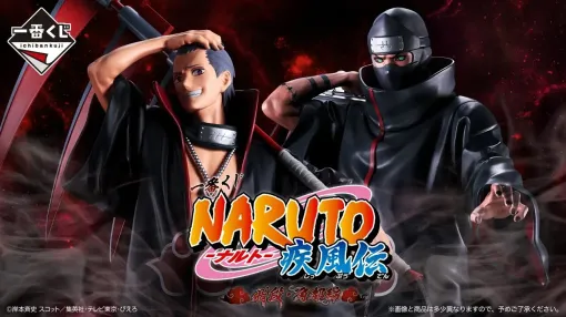 『NARUTO』一番くじ“飛段・角都編”10月26日発売。シカマルやアスマのフィギュアが登場! ジャシン教のラグも 『NARUTO』一番くじ“飛段・角都編”10月26日発売。シカマルやアスマのフィギュアが登場! ジャシン教のラグも