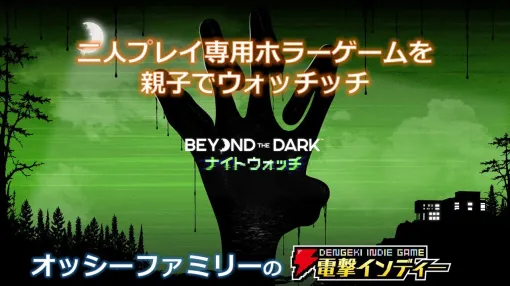 2人プレイ専用ホラー『Beyond the Dark: ナイトウォッチ』を実況プレイ。監視役&探索役で恐怖の夜を乗り切ろう【電撃インディー#1519】 2人プレイ専用ホラー『Beyond the Dark: ナイトウォッチ』を実況プレイ。監視役&探索役で恐怖の夜を乗り切ろう【電撃インディー#1519】