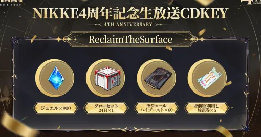 『勝利の女神:NIKKE』CDKEYまとめ。4周年に感謝を…今すぐ募集チケット×16、ジュエル×900ほか多数が手に入る! 『勝利の女神:NIKKE』CDKEYまとめ。4周年に感謝を…今すぐ募集チケット×16、ジュエル×900ほか多数が手に入る!