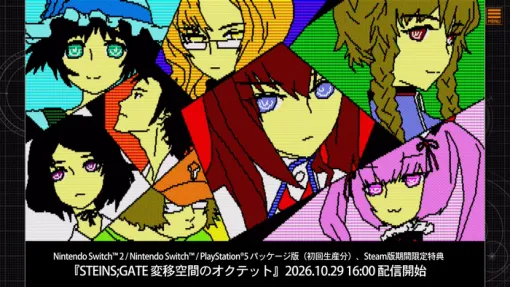 『STEINS;GATE RE:BOOT』初回生産特典「変移空間のオクテット」10/29 16時より配信開始! 『STEINS;GATE RE:BOOT』初回生産特典「変移空間のオクテット」10/29 16時より配信開始!
