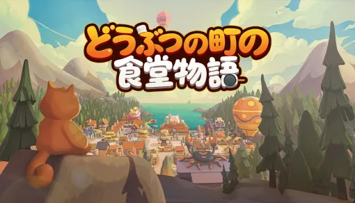 最大4人で料理や接客を分担。レストラン経営シム「どうぶつの町の食堂物語」,Steamで早期アクセス開始 最大4人で料理や接客を分担。レストラン経営シム「どうぶつの町の食堂物語」,Steamで早期アクセス開始