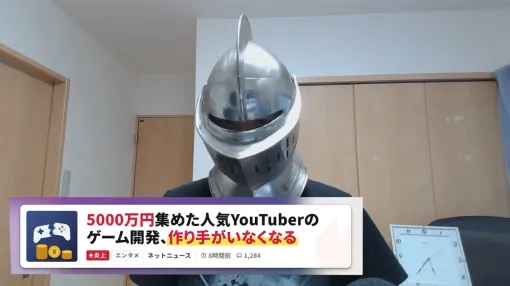 上級騎士なるにぃ氏、開発難航ゲーム『誓いノ淵』を巡って“殺害予告”まで受ける事態に。クラファン支援者への「お人好しタイプ」発言で批判激化するなかで 上級騎士なるにぃ氏、開発難航ゲーム『誓いノ淵』を巡って“殺害予告”まで受ける事態に。クラファン支援者への「お人好しタイプ」発言で批判激化するなかで