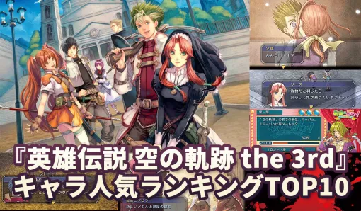 『空の軌跡 the 3rd』キャラ人気ランキング結果発表。ケビン、リース、エステル、レン…1位となったのは? 『空の軌跡 the 3rd』キャラ人気ランキング結果発表。ケビン、リース、エステル、レン…1位となったのは?