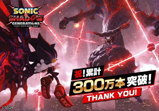 『ソニック × シャドウ ジェネレーションズ』世界累計300万本突破！ 新作シャドウ編を収録