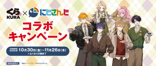 【くら寿司×にじさんじ】コラボ第3弾が10/30開催！ 剣持刀也らの限定メニューやグッズ登場