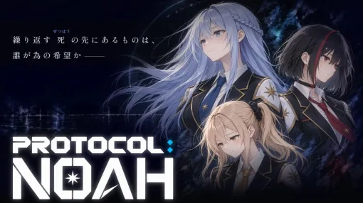絶望ループADV『PROTOCOL:NOAH』11月配信予定。少女たちとの絆を深めて絶望を回避せよ 絶望ループADV『PROTOCOL:NOAH』11月配信予定。少女たちとの絆を深めて絶望を回避せよ