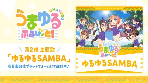 【ウマ娘】新作アニメ『うまゆる』第2弾主題歌《ゆるゆるSAMBA》配信開始。キャストコメントも公開 【ウマ娘】新作アニメ『うまゆる』第2弾主題歌《ゆるゆるSAMBA》配信開始。キャストコメントも公開