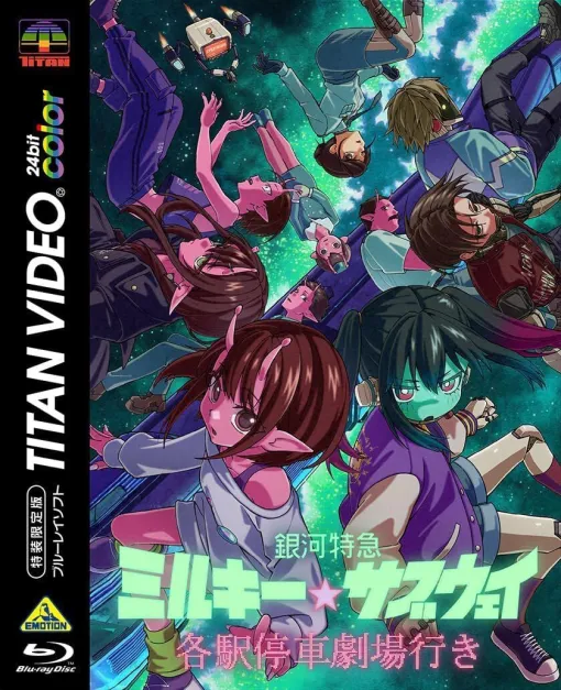 劇場アニメ『銀河特急 ミルキー☆サブウェイ 各駅停車劇場行き』ブルーレイ10月28日発売。オリジナル台本など豪華特典付き！