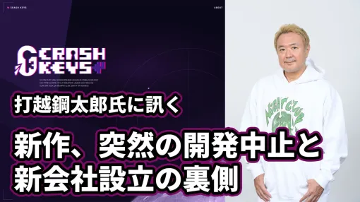 「『極限脱出』の精神的続編を作りたい」。打越鋼太郎氏が新会社“CRASH KEYS”設立の経緯と新作開発中止の衝撃を語る【インタビュー】 「『極限脱出』の精神的続編を作りたい」。打越鋼太郎氏が新会社“CRASH KEYS”設立の経緯と新作開発中止の衝撃を語る【インタビュー】